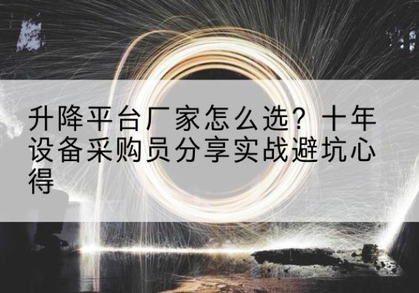 徽州升降平台厂家-怎么选？十年设备采购员分享实战避坑心得