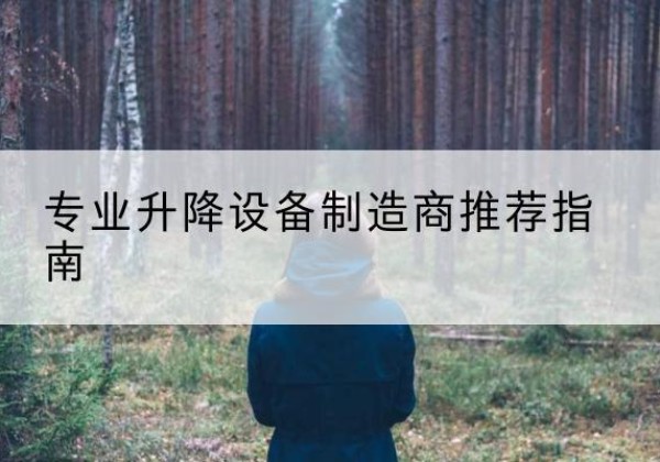 徽州电动剪叉升降平台厂家-专业升降设备制造商推荐指南